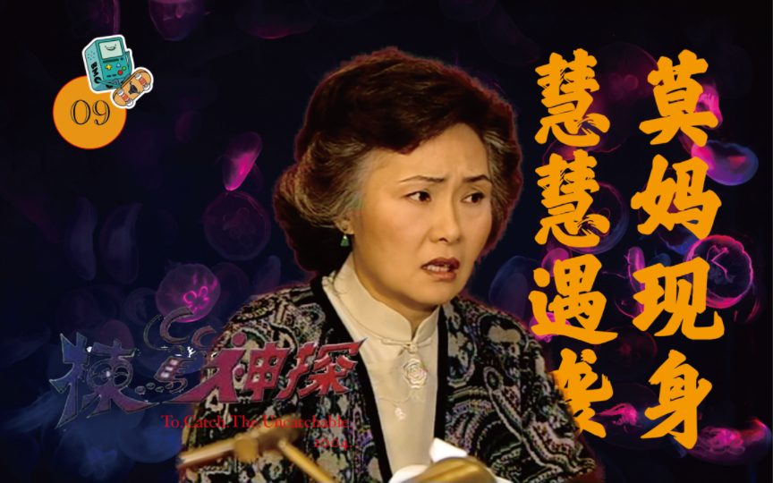 《栋笃神探》第9期,陈复交代了案件始末,詹沾却发生了意外,慧慧在见客户时险些被侵犯,后面又会产生怎样的故事?哔哩哔哩bilibili