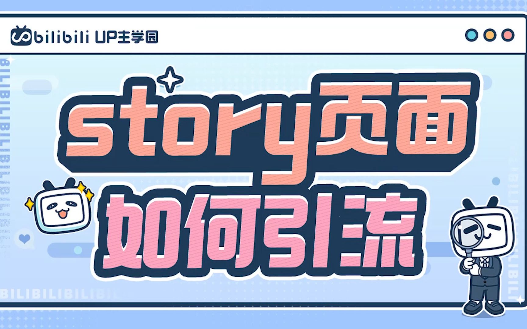 story页面如何引流哔哩哔哩bilibili