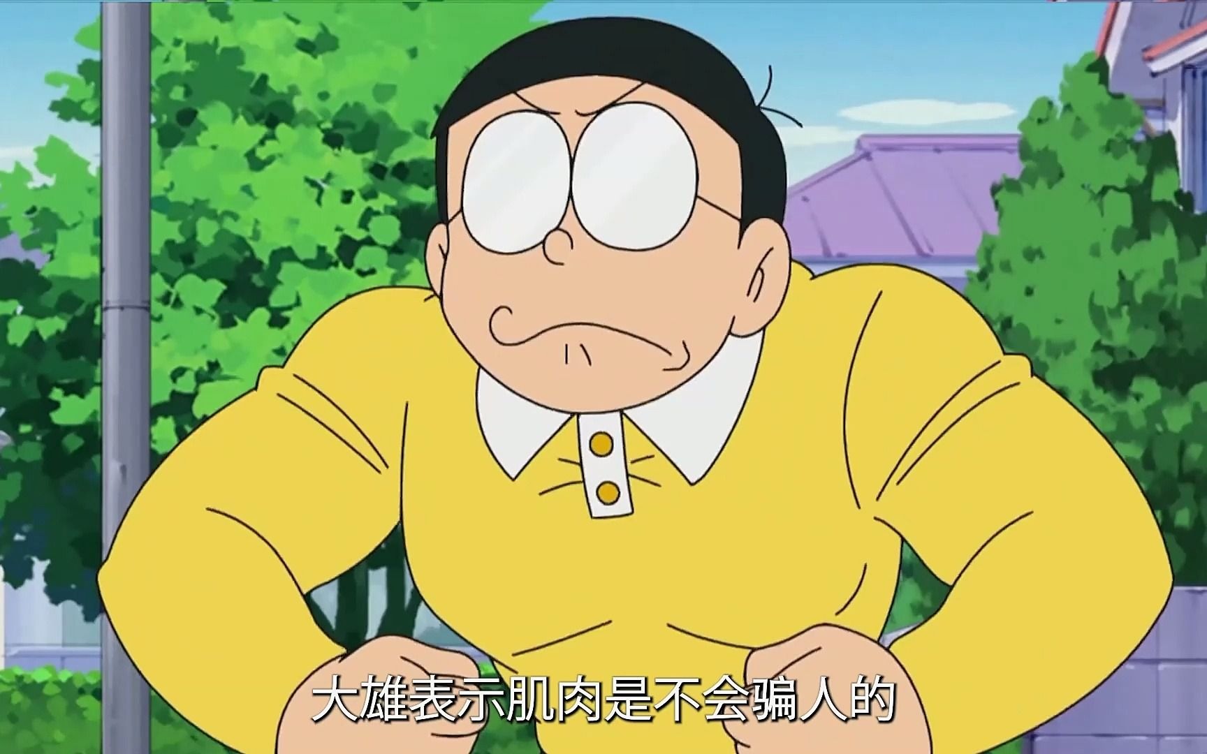 126 大雄突然变身肌肉猛男,胖虎秒怂不敢大声说话,经典《哆啦a梦》