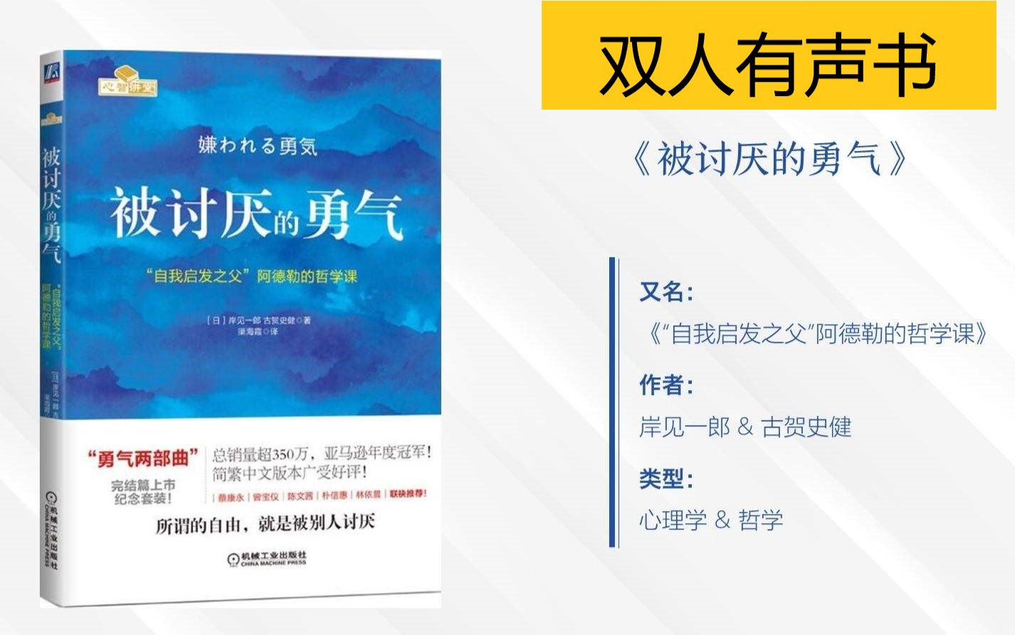 [图]【有声书】《被讨厌的勇气》问答形式 |想过得幸福，就要有被讨厌的勇气