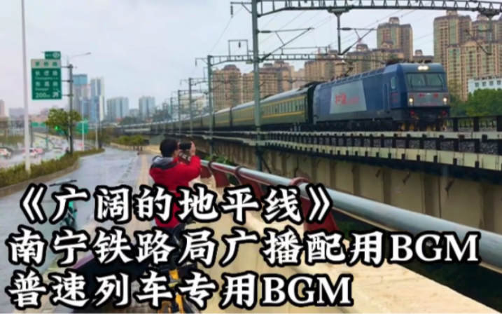 南宁铁路局普速广播配用BGM《广阔的地平线》哔哩哔哩bilibili