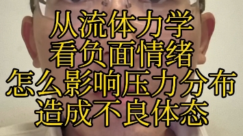 从流体力学看负面情绪怎么影响压力分布造成不良体态哔哩哔哩bilibili