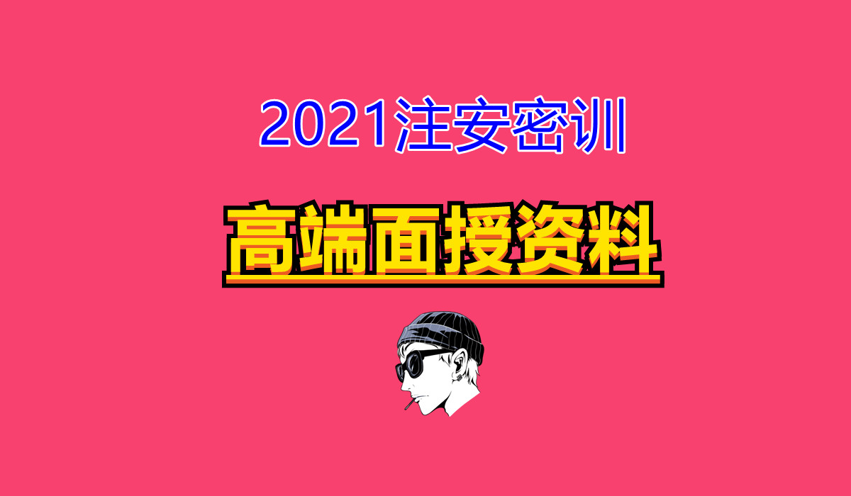 【注安】2021注安管理高端面授(推荐)哔哩哔哩bilibili