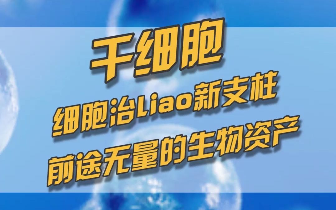 [图]医学前沿-细胞治疗时代已经到来，干细胞的临床发展与应用