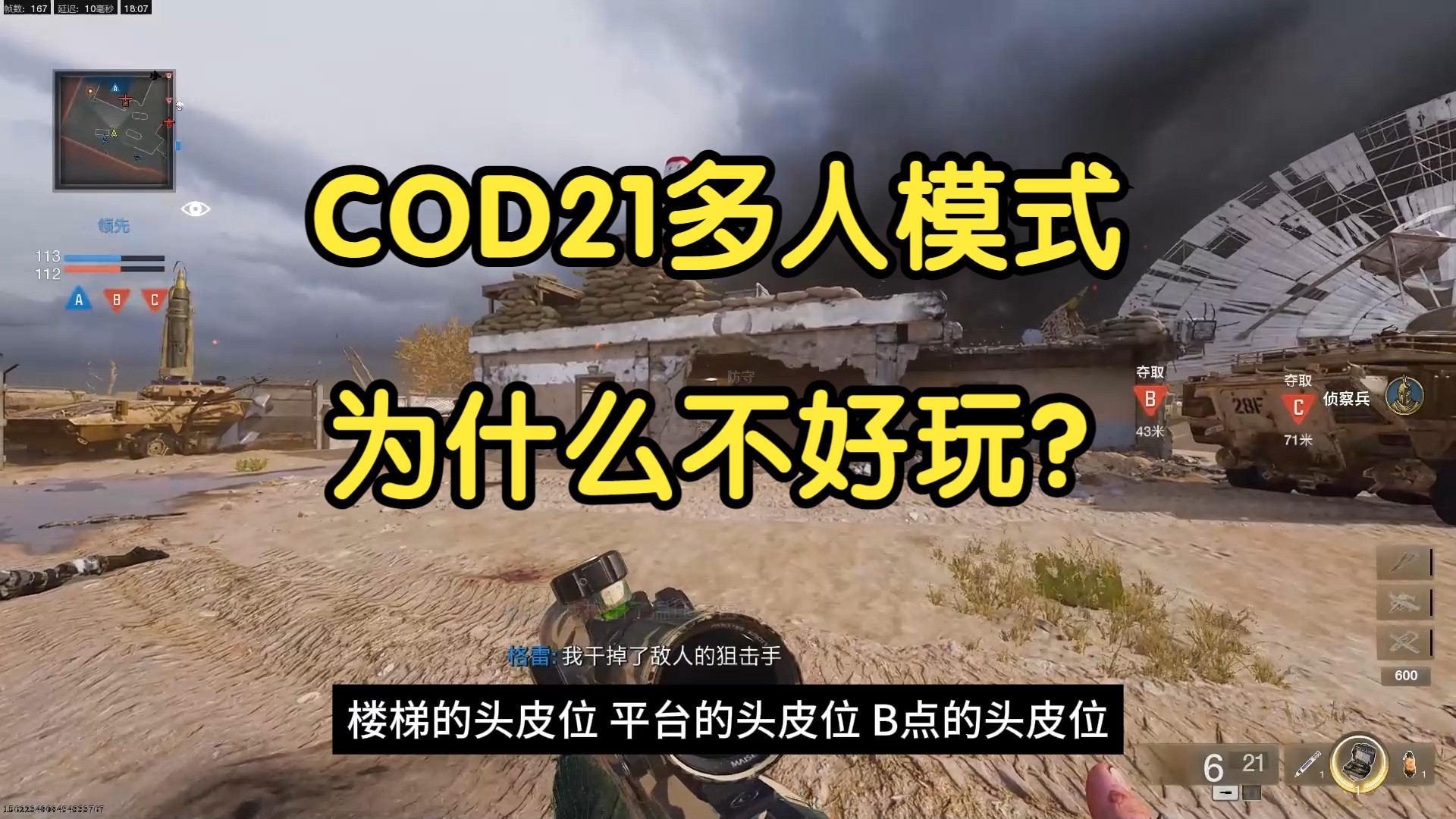 (中立性预警)目前的COD21多人模式为什么是一坨大份?网络游戏热门视频