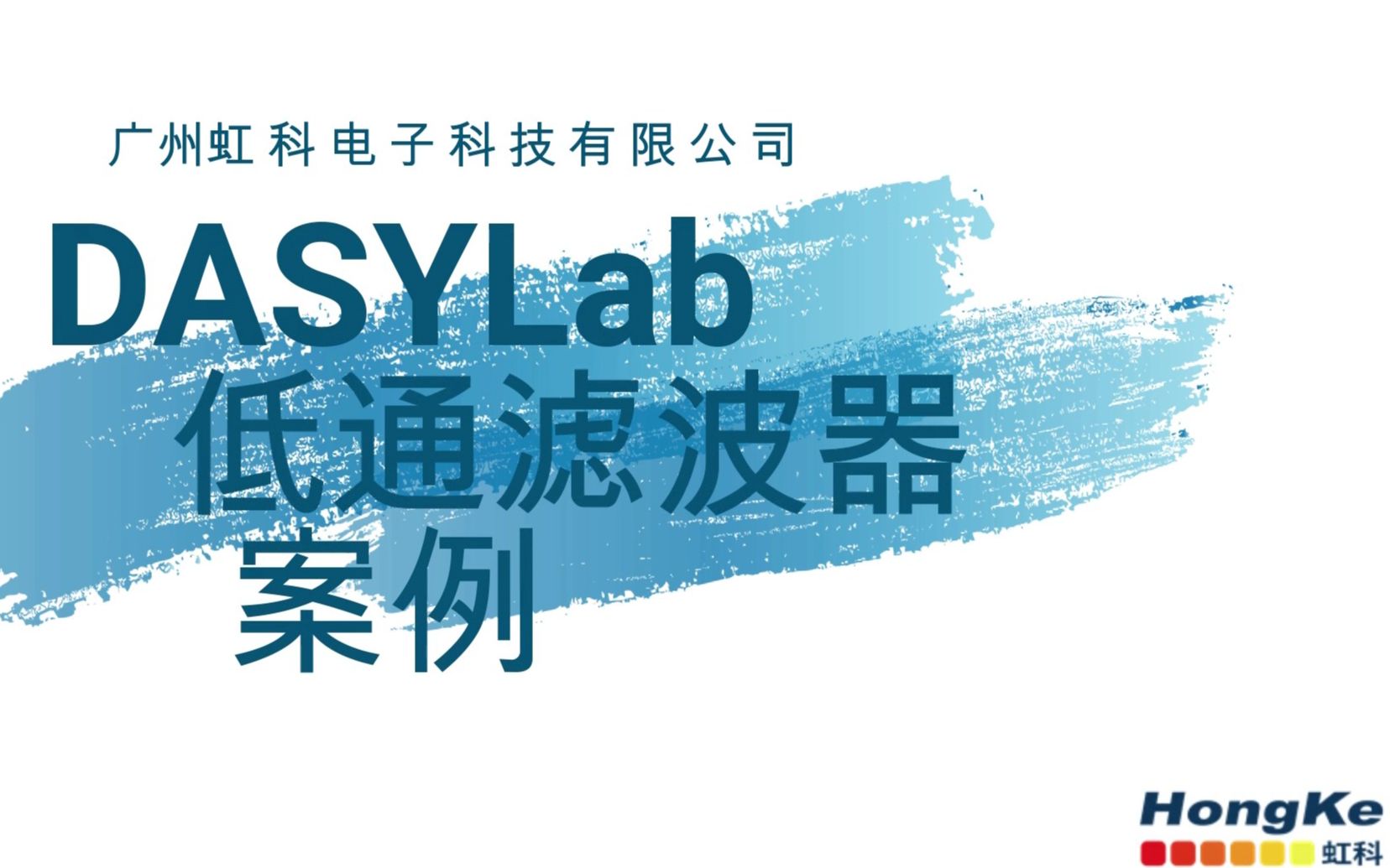 仅需5分钟?教你用虹科DASYLab实现信号的滤波及频谱分析哔哩哔哩bilibili