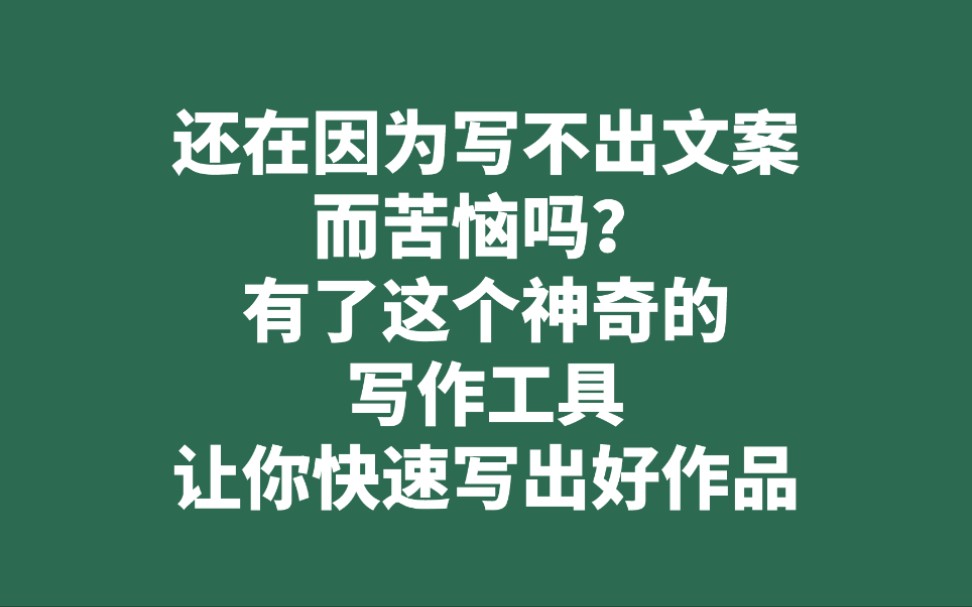 不会写文案,用智能原创写作软件一键二次创作!哔哩哔哩bilibili