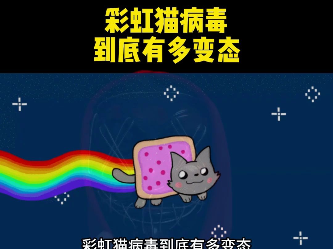 彩虹猫病毒到底有多变态?据说威力比熊猫烧香还可怕