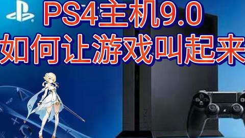 Ps4主机9 0如何让游戏叫起来 哔哩哔哩