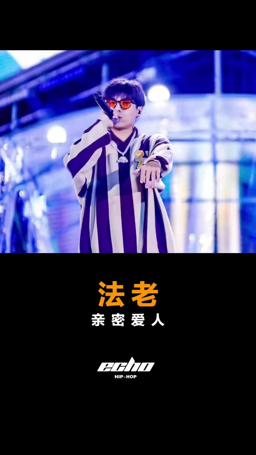 亲密爱人法老说唱echo说唱中文说唱