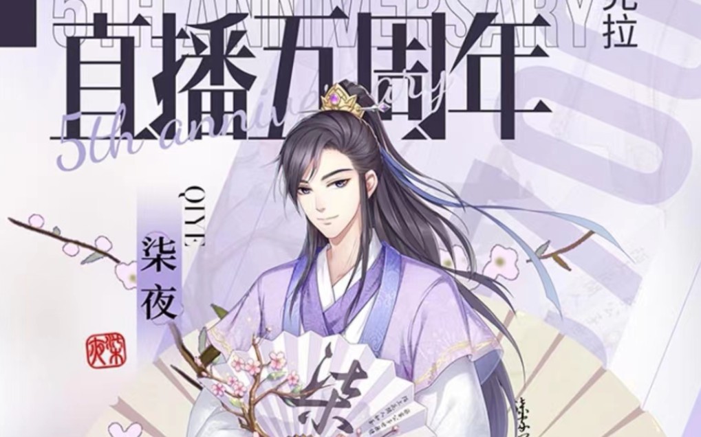 23柒夜(公子)克拉直播五周年完整版_哔哩哔哩_bilibili