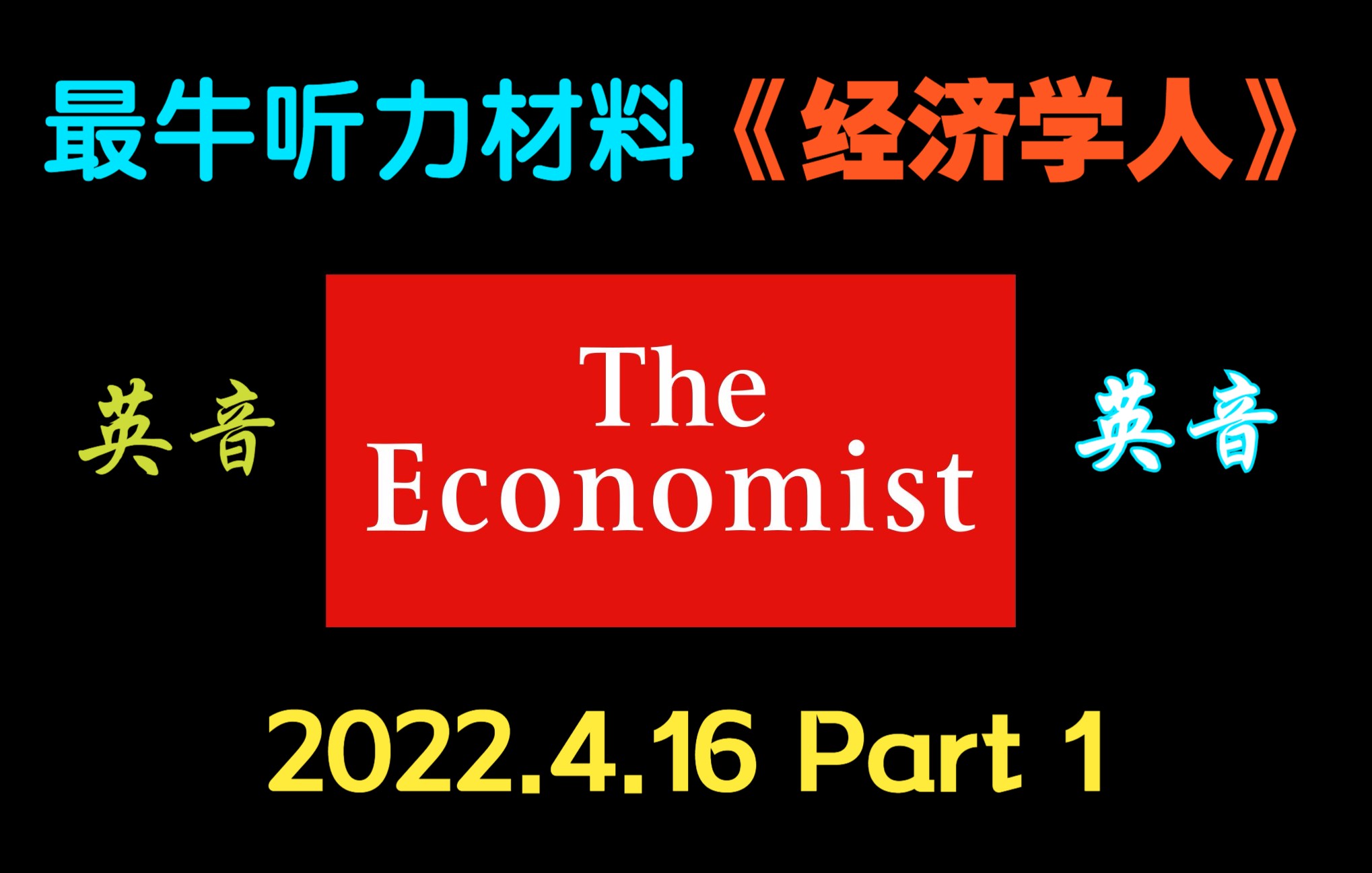 《经济学人》杂志,2022年4月16日首发,最牛的英音听力材料,关注合集,每周定时官网同步哔哩哔哩bilibili