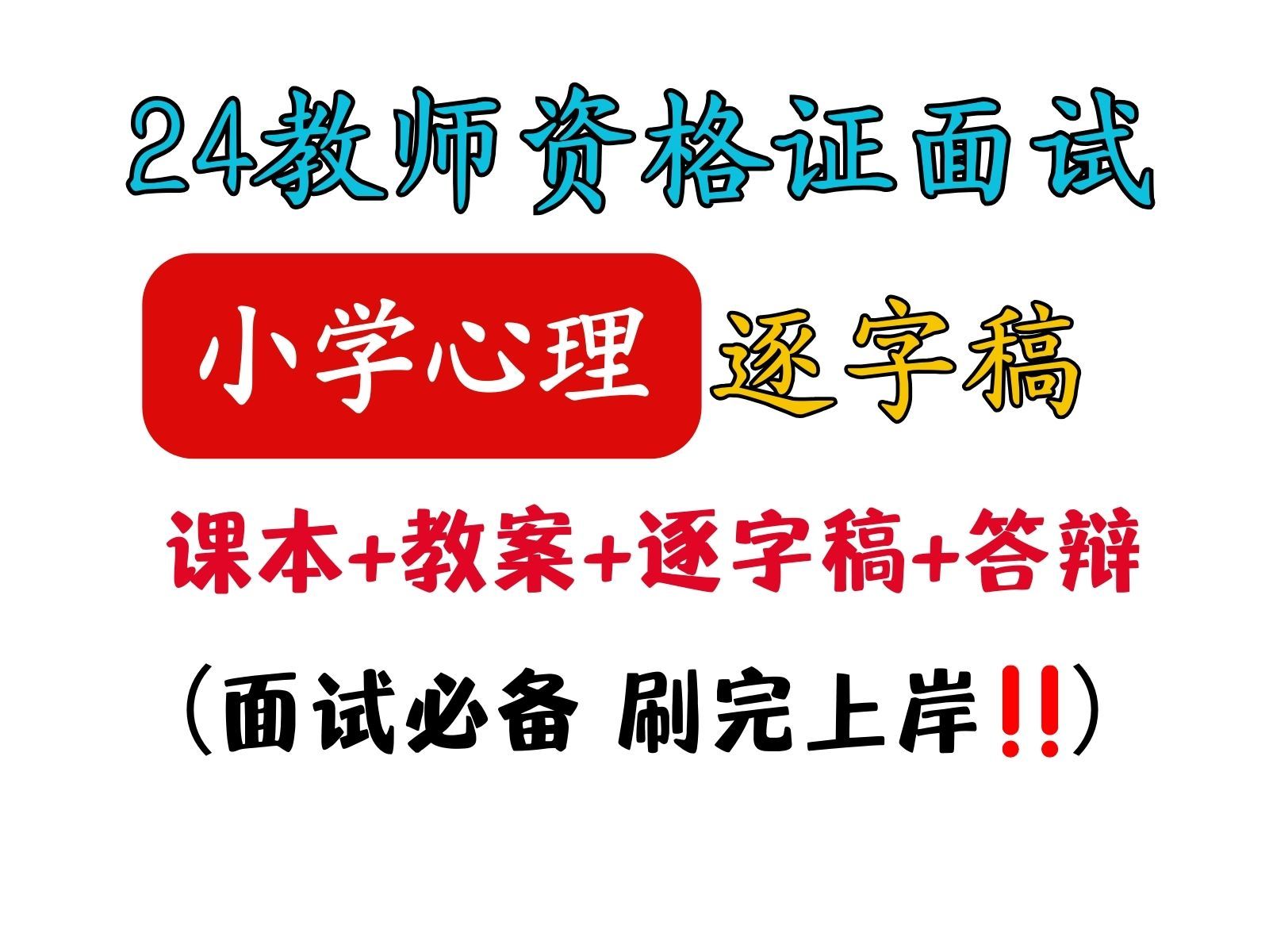 24上教资面试小学心理健康逐字稿+题本+试讲稿+范例真题+教案+答辩+模板,零基础小白直接背,试讲考前冲刺一周稳了!小学心理健康教师资格证面试试...