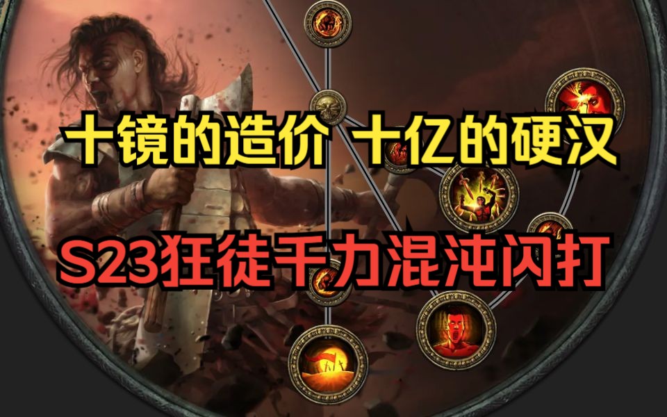 【BD讲解】十镜的造价十亿的DPS——流放之路S23赛季区蛮子千力混沌闪打六人红王击杀成功网络游戏热门视频