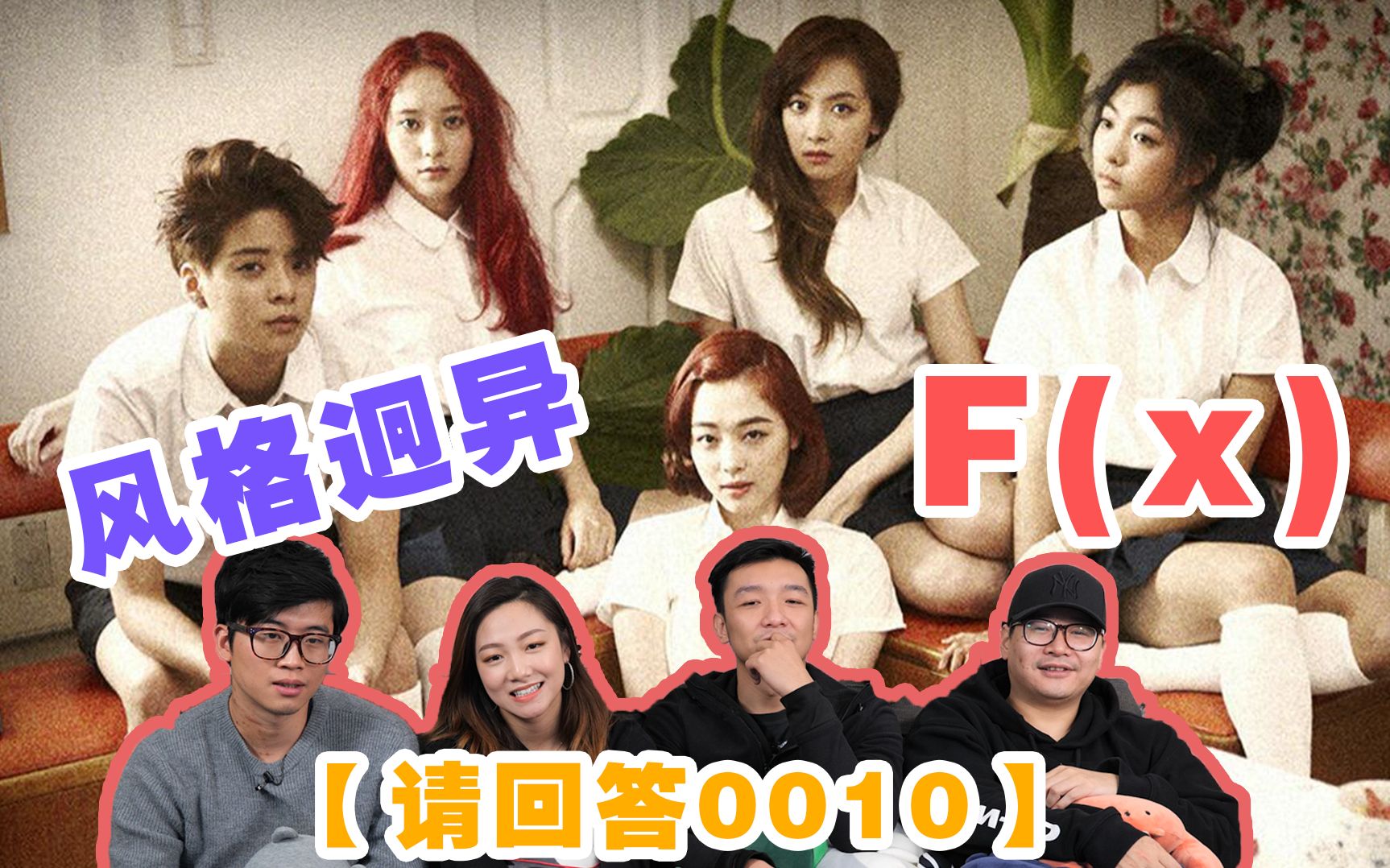 [图]【请回答0010】F（x）《4 walls》经典打歌现场！没想到函数团是这样的女团画风！