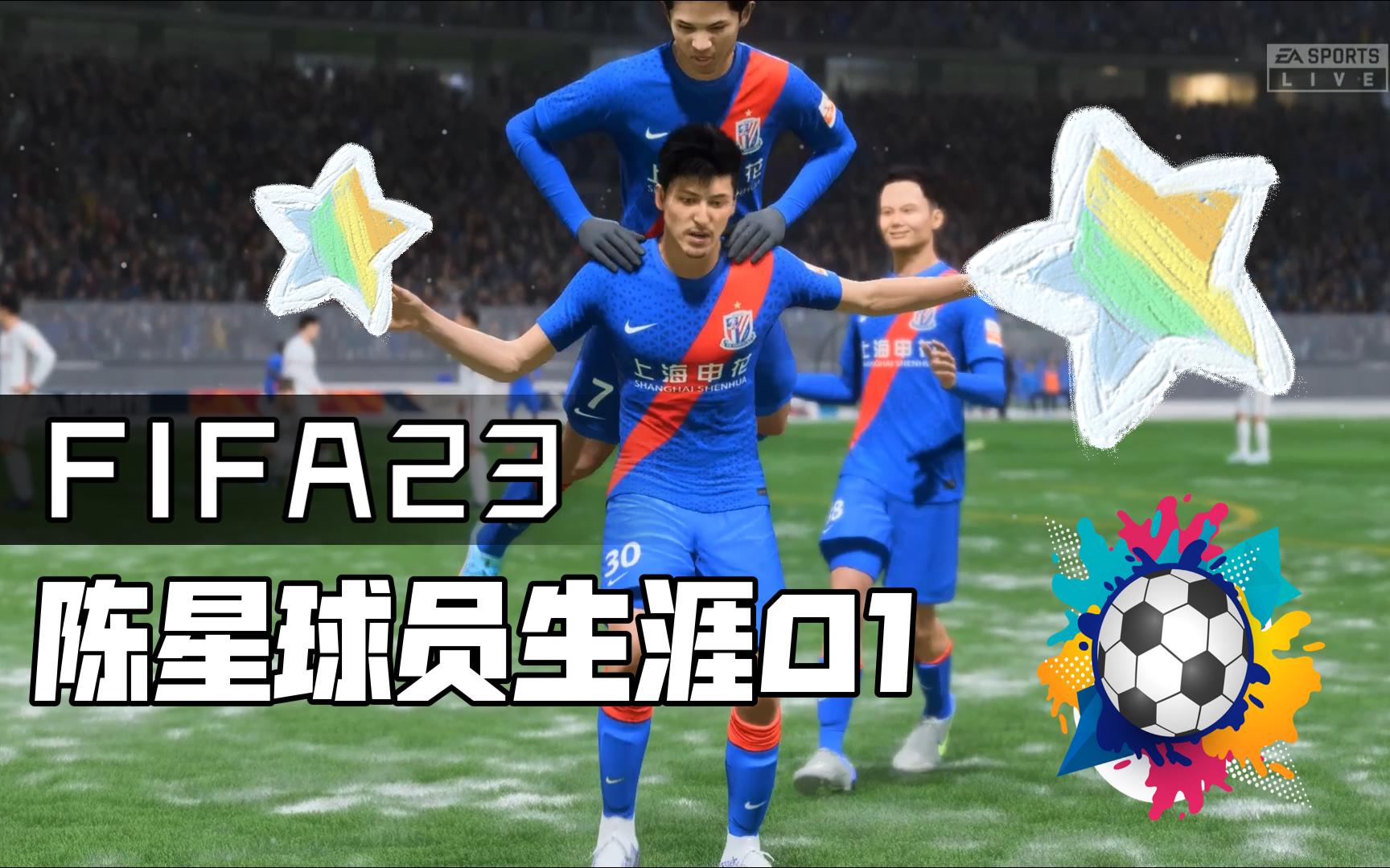 【FIFA23陈星球员生涯01】星福大队登陆上海滩|内附彩蛋哔哩哔哩bilibili