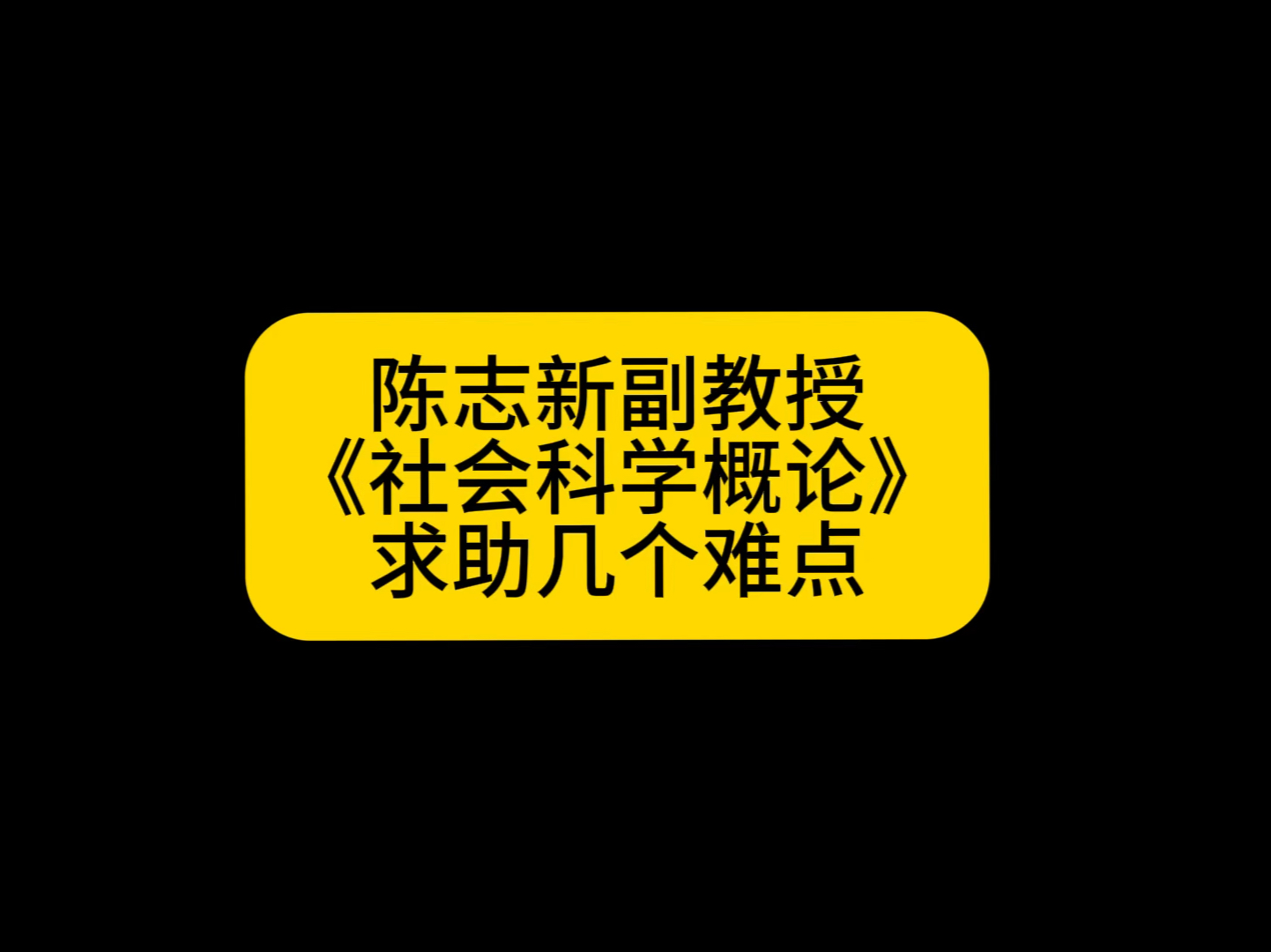 陈副教授的课好多知识点打破了我的固有认知,友友们我该怎么办?哔哩哔哩bilibili