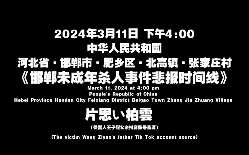 [图]【邯郸事件】全网最全最详细的邯郸未成年杀人事件悲报时间线