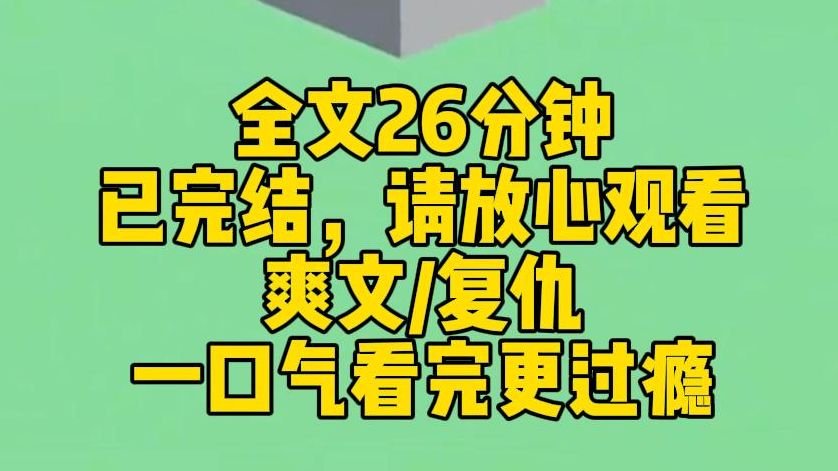 【完结文】继妹到处散播我霸凌她的流言,逼我退学;继母则扮白脸捧杀我,离间我们母女.最后我被她们找来的人强暴,母亲为了给我讨还公道四处奔走,...