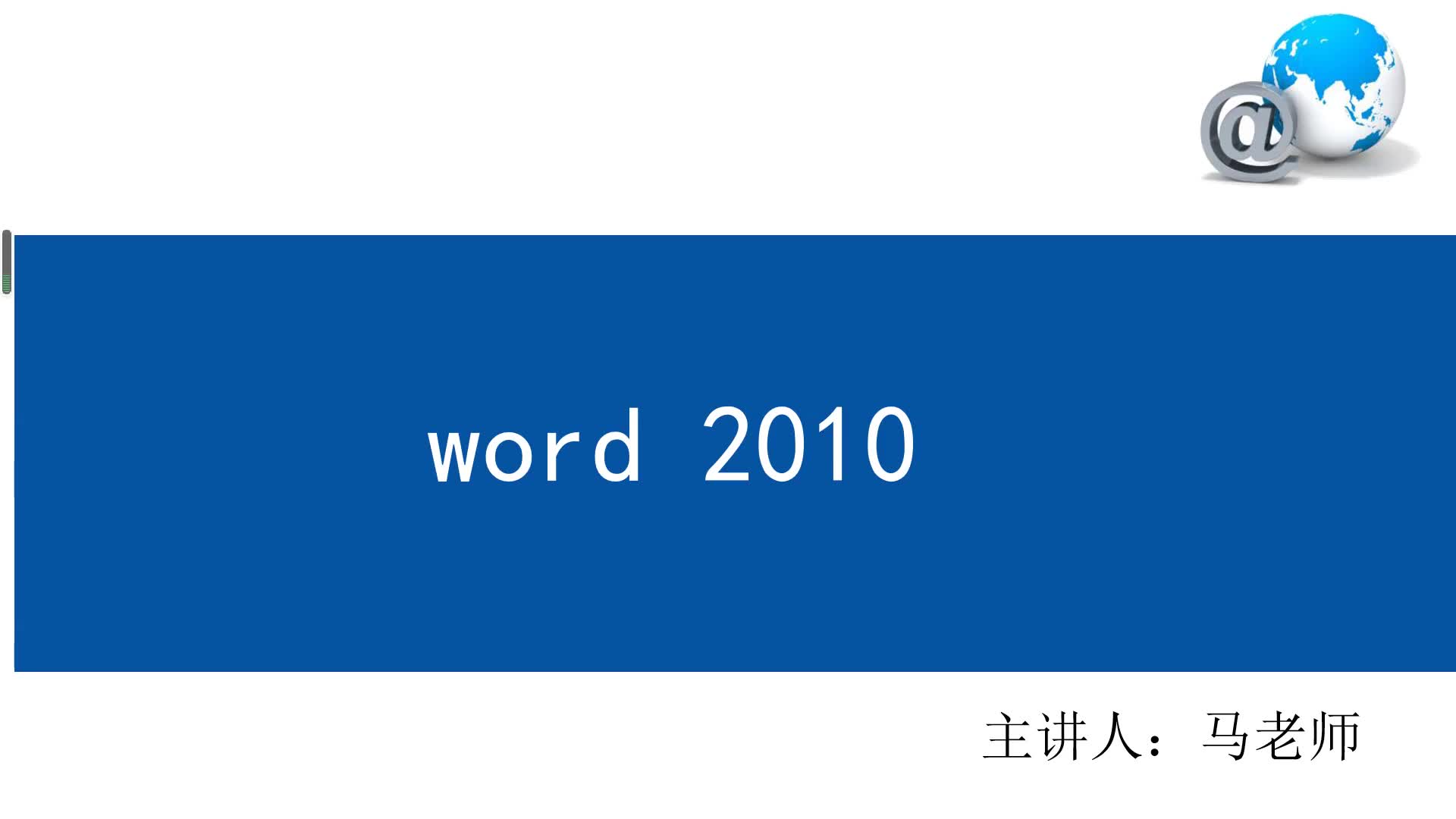 word 2010 马广明哔哩哔哩bilibili