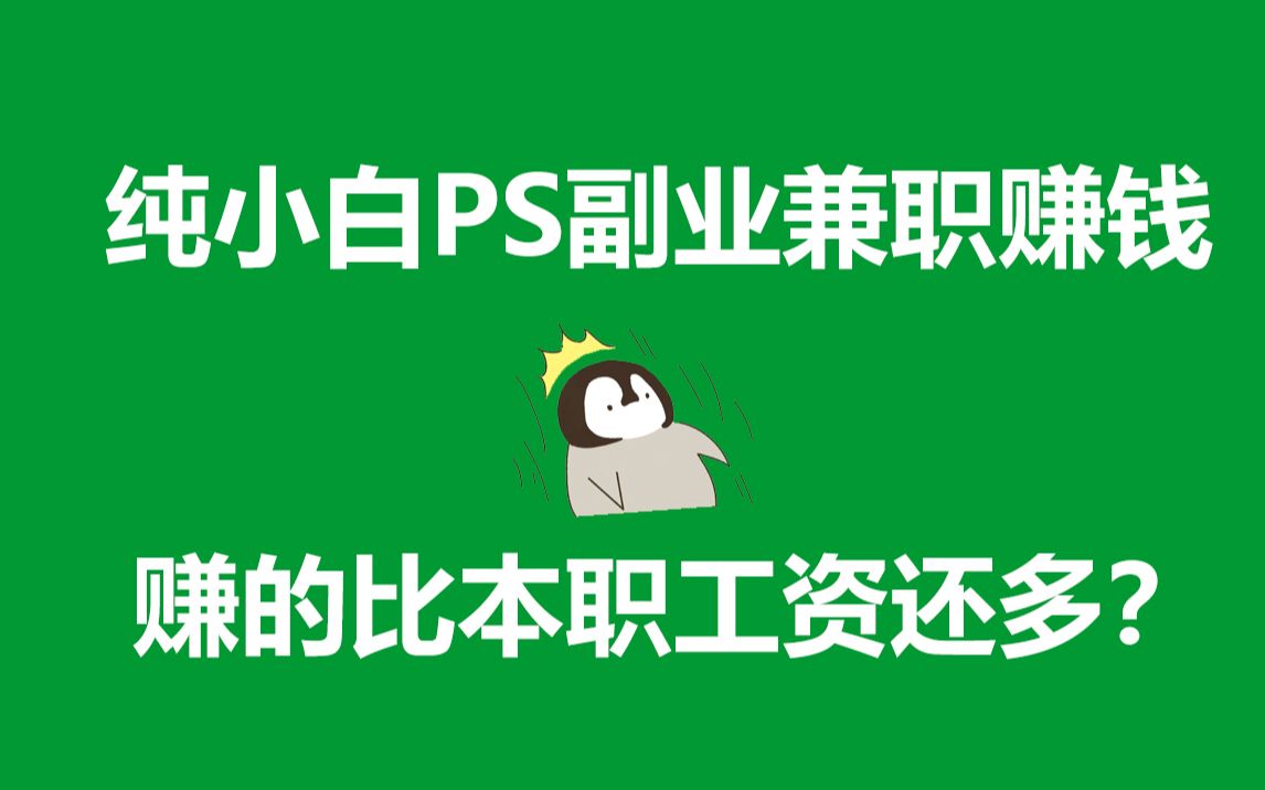 純小白ps副業兼職賺錢賺的比本職工資還多