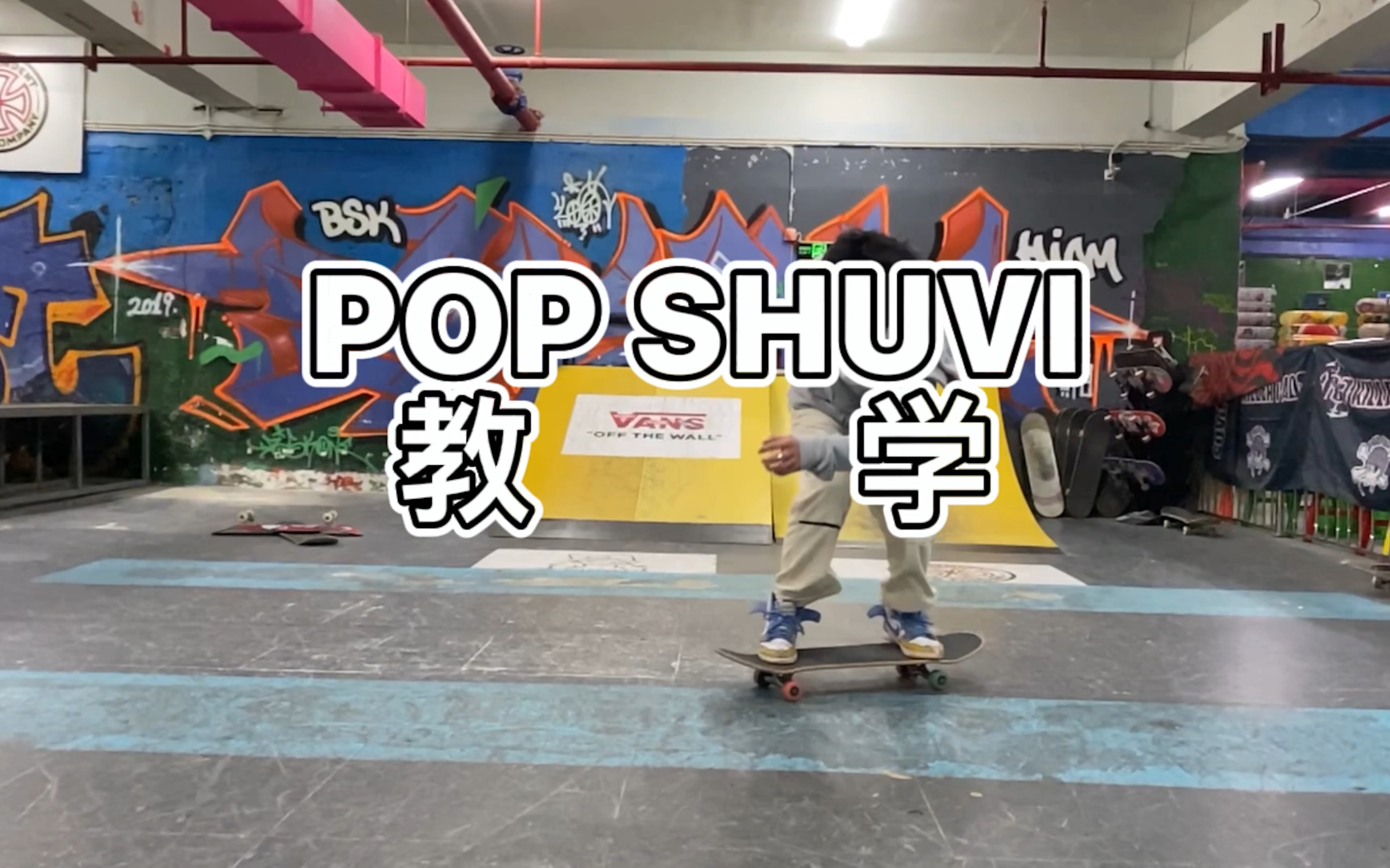 [图]滑板新手必学动作 超详细【POP SHUVIT】教学与美式的进阶风格技巧