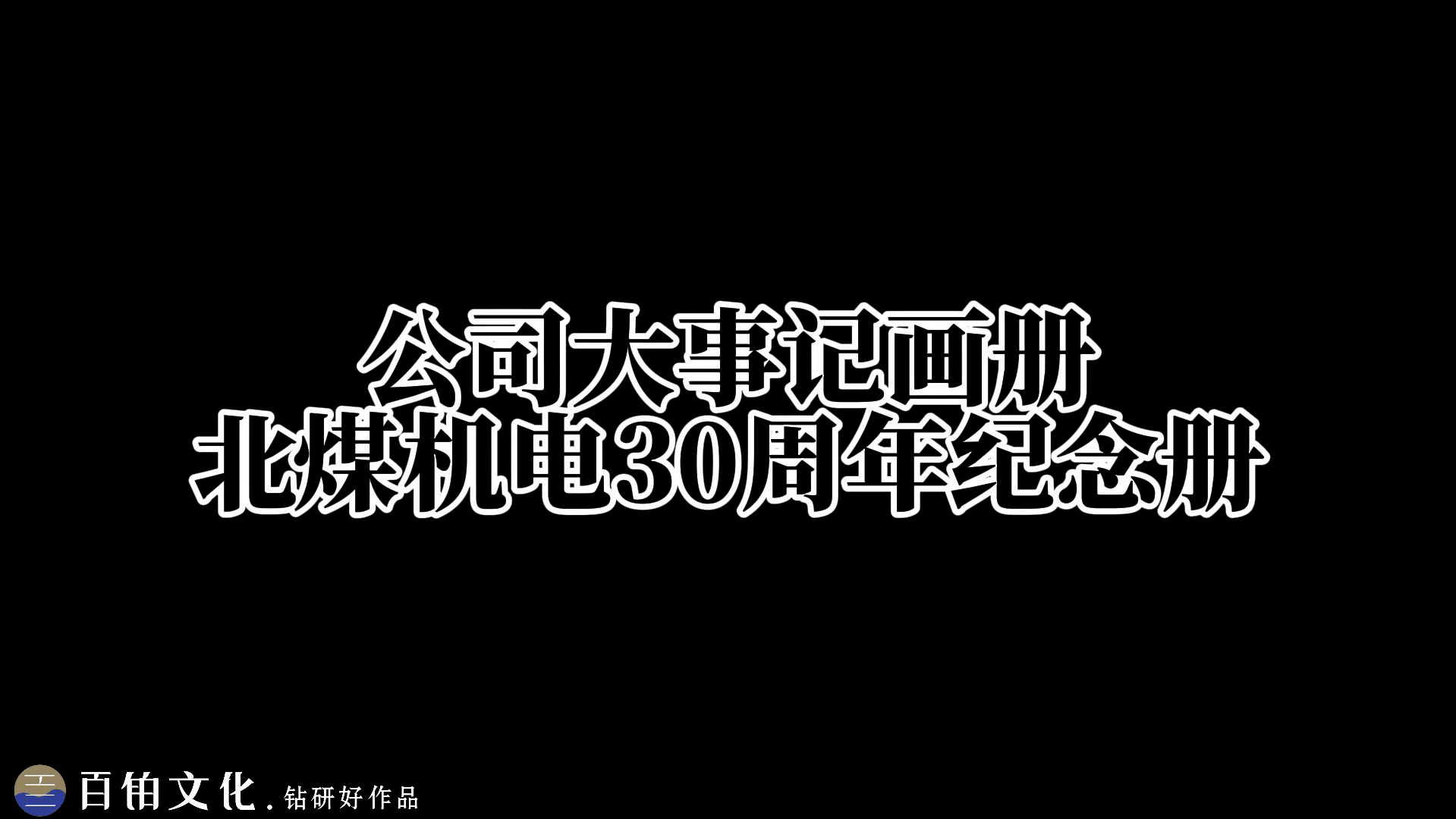 北煤机电成立30周年纪念册𐟑哔哩哔哩bilibili