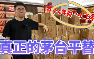 Download Video: 想不到这才是茅台中，真正的飞天平替，存了4年现在能值多少？