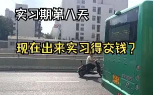 Download Video: 我在郑州找工作，现在学校都这样操作了？出来实习得交钱，这样的学校还是尽量别上。