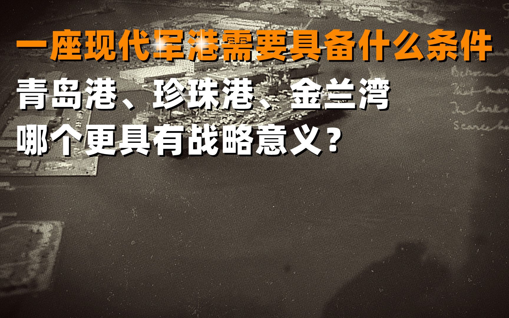 军港具备哪些条件,青岛港,珍珠港,金兰湾哪个更有战略意义哔哩哔哩bilibili