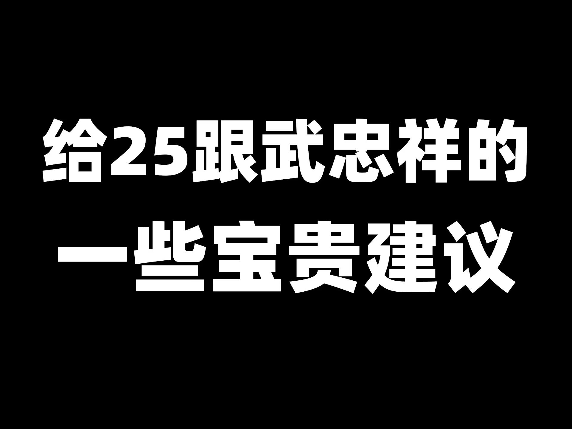 [图]25考研高数武忠祥看课指南，一个视频讲清楚，含大量干货资料！