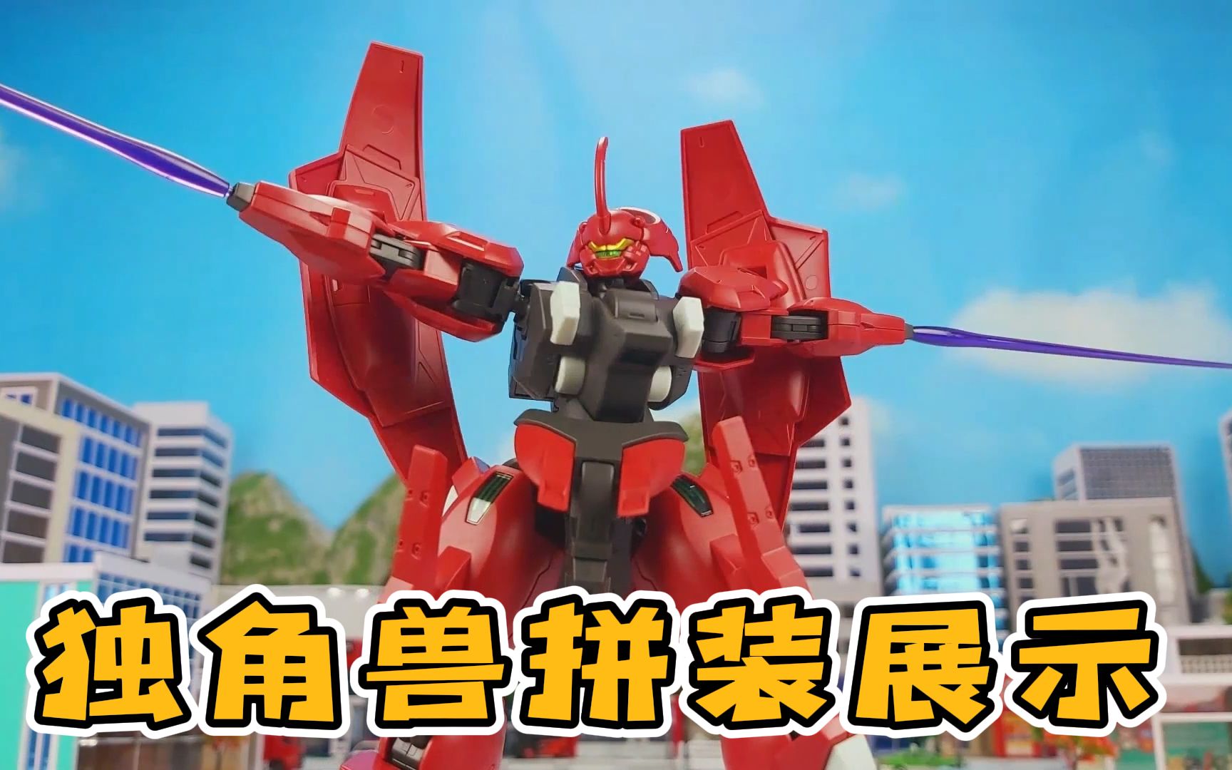 金刚定格:独角兽拼装展示,红色战甲的独角兽,威武霸气啊!