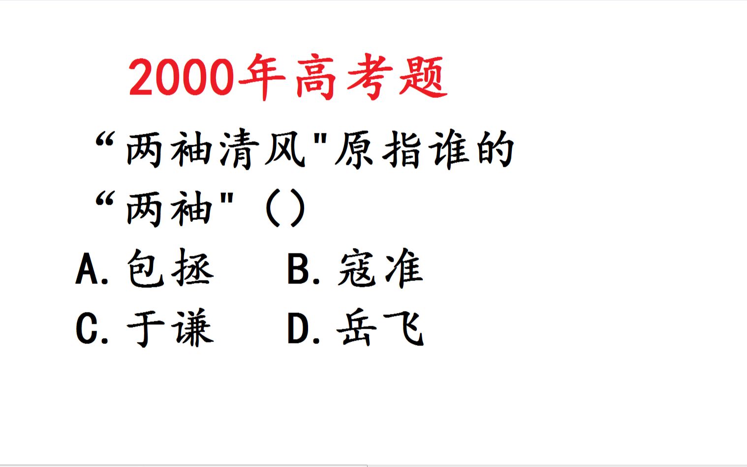 2000年高考语文题:两袖清风是谁的两袖?哔哩哔哩bilibili