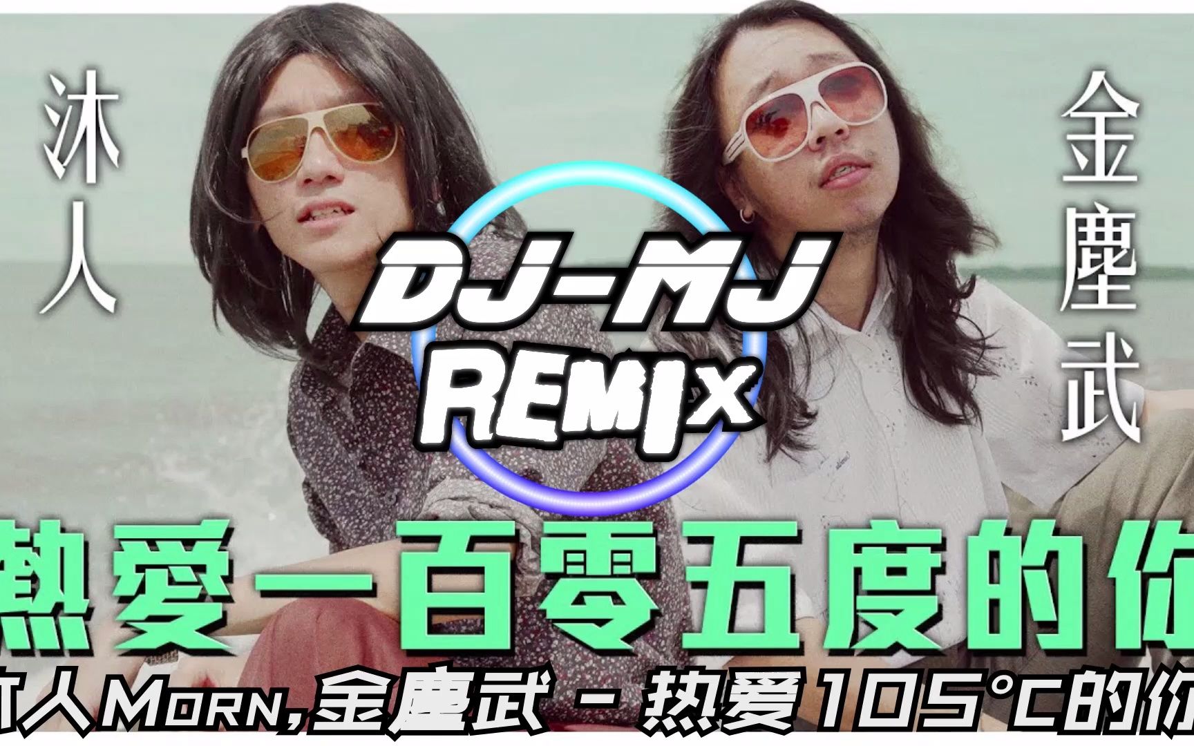 [图]沐人Morn,金塵武 - 热爱105°C的你 DJ-MJ Remix【Super Idol在80年代就是醬的feel!】