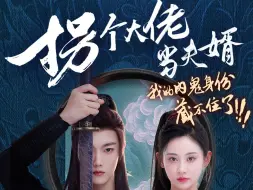 Télécharger la video: 拐个大佬当夫婿：我的内鬼身份藏不住了7