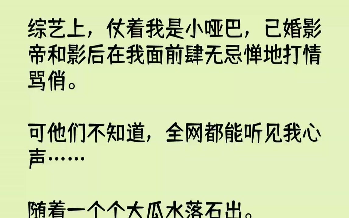 [图]【完结文】综艺上，仗着我是小哑巴，已婚影帝和影后在我面前肆无忌惮地打情骂俏。可他们不知道，全网都能听见我心声……随着一个个大瓜水落石出。我两眼一黑，这下完了，我