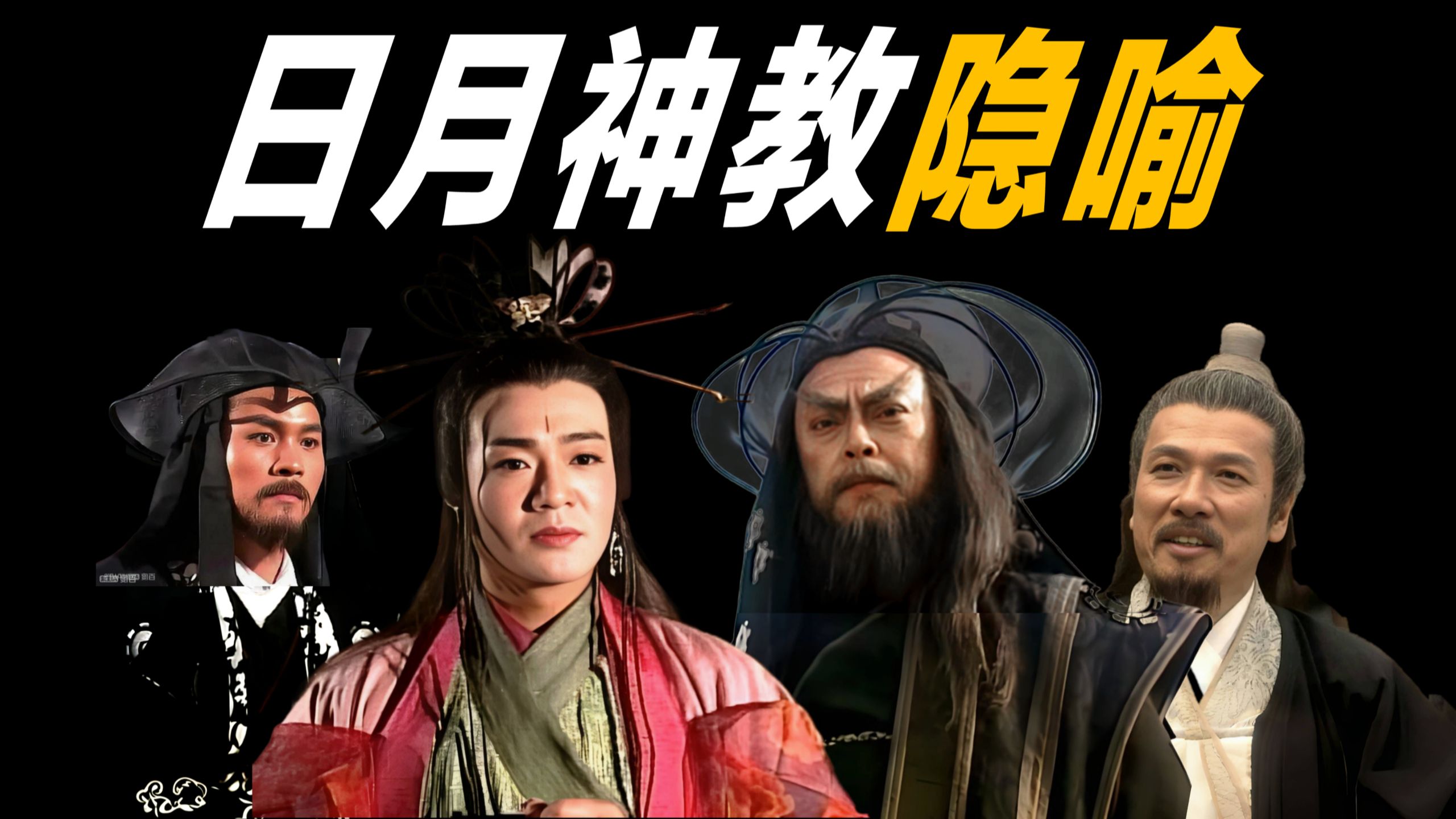深度解读日月神教暗藏的隐喻和人物原型 01海报