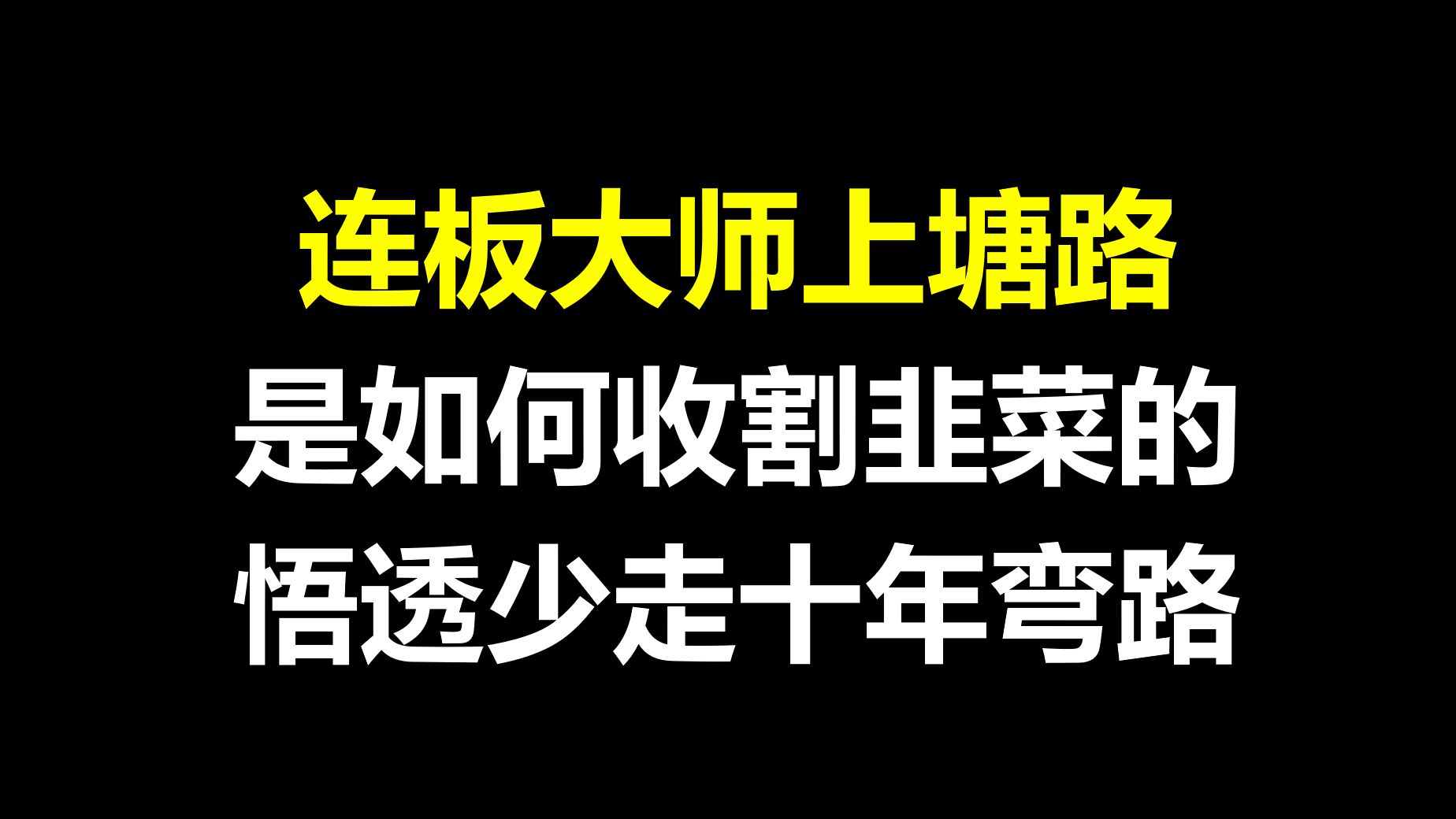 揭秘!二板定龙头的天花板,连板大师游资上塘路是如何收割韭菜的,不传之秘,悟透可少走十年弯路!哔哩哔哩bilibili