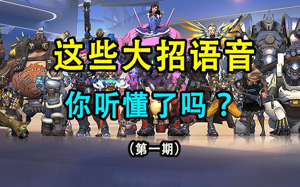 【守望先锋/英语】这些大招语音你听懂了么?哔哩哔哩bilibili