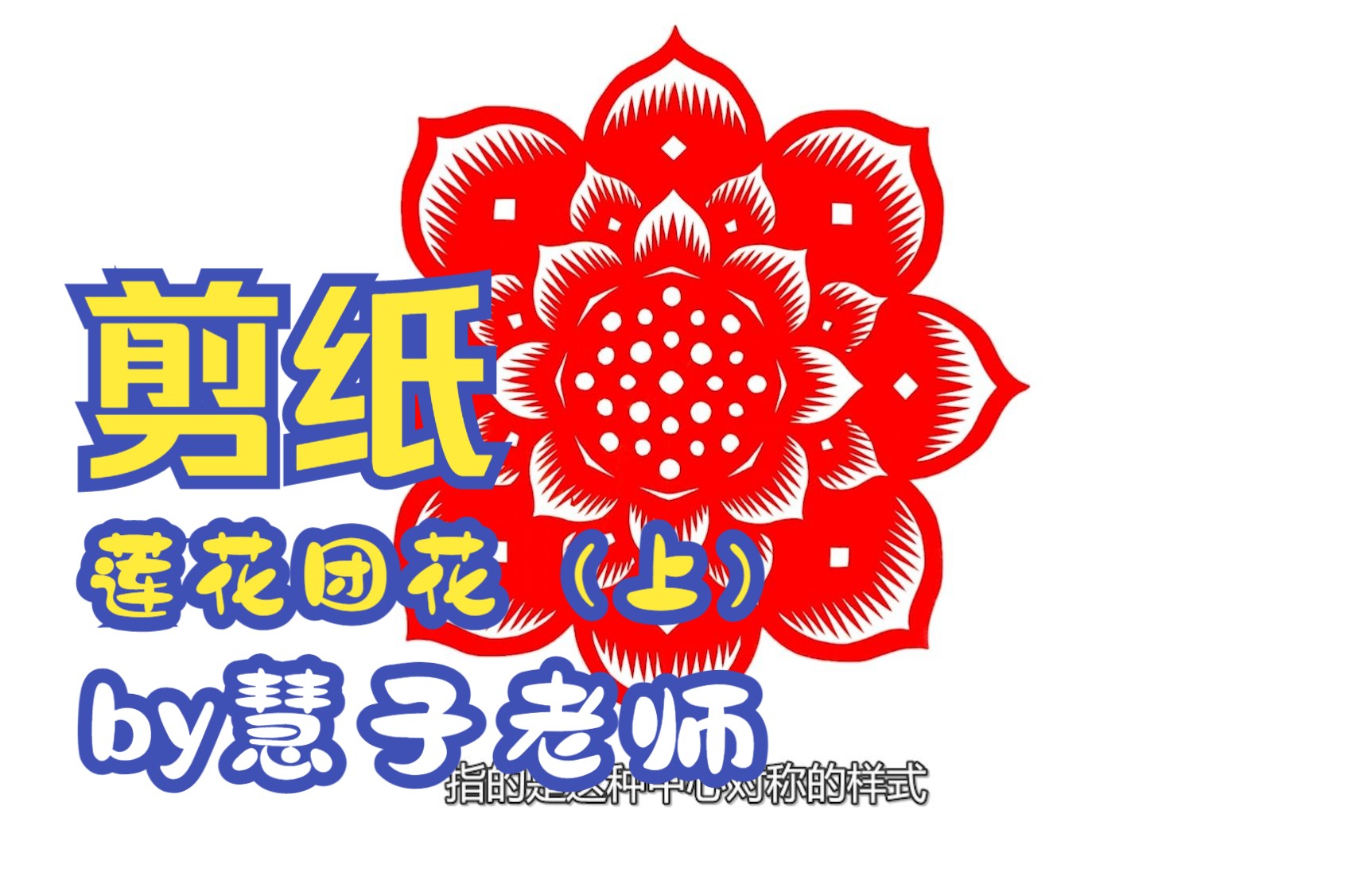 剪纸20集教程 | 04 莲花团花(上) | 非遗传统手工艺哔哩哔哩bilibili