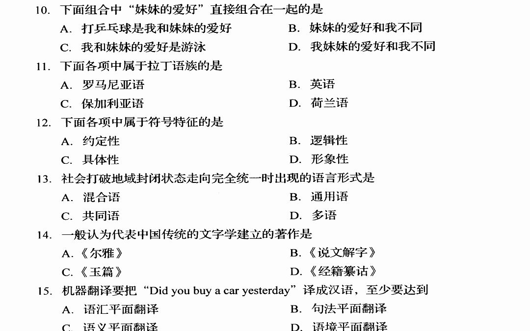 [图]自考 00541语言学概论 网课视频 课程题库 密训资料2304真题及答案