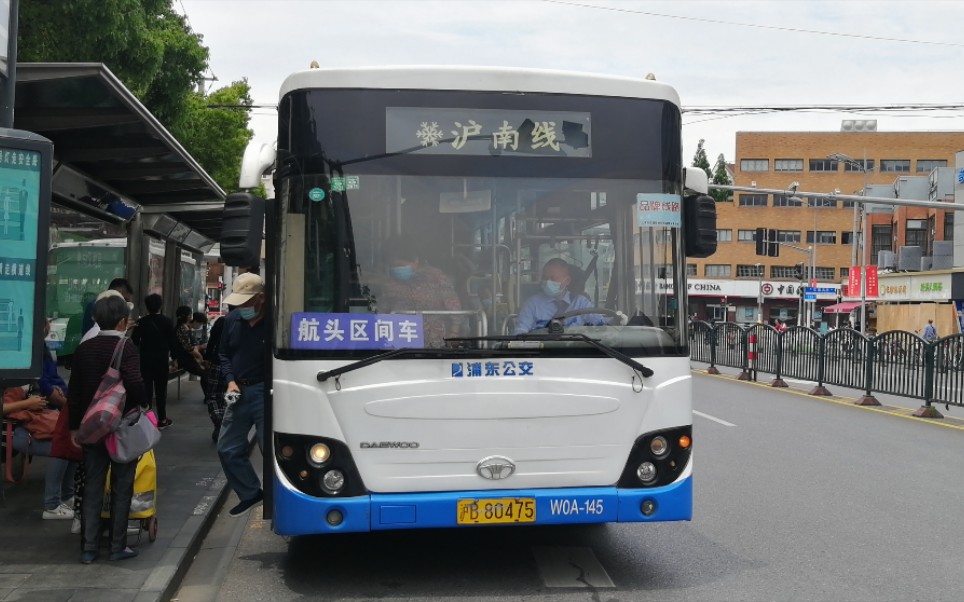 (浦東南匯)上海滬南線區間公交車康沈路年家浜路離站(東昌路渡口往航