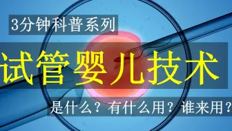 第一、二、三代试管婴儿技术分别是什么？有什么用？