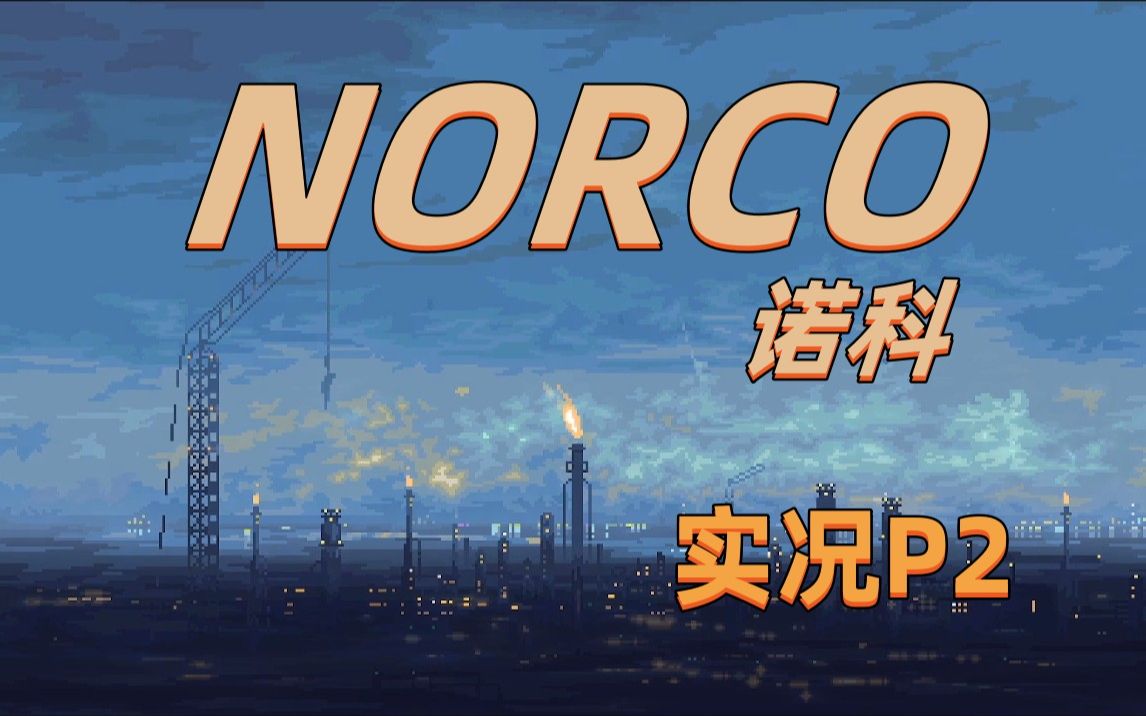 [图]【诺科(NORCO)】一款像素风点击式冒险游戏 带你走进神秘且魔幻的赛博之都 实况P2