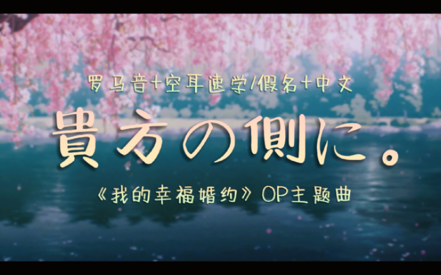 [图]【空耳速学】『貴方の側に。/在你身旁。』- りりあ。（动漫《我的幸福婚约》OP主题曲）