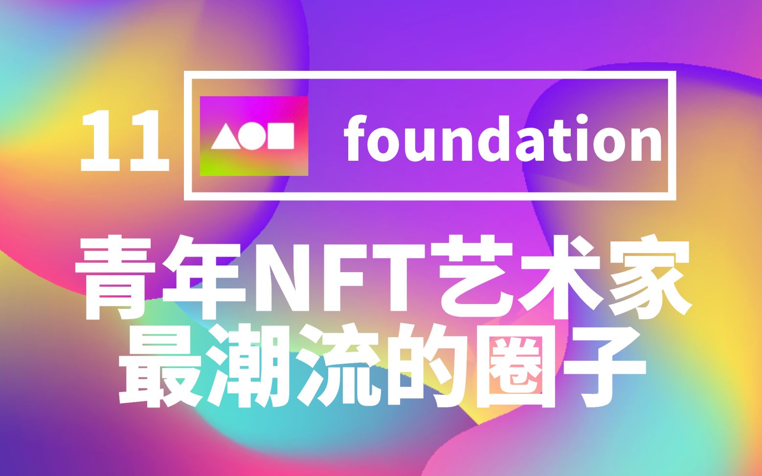 11. Foundation, 一个“年轻化”、“圈子化”的NFT社交平台  NFT Master Club哔哩哔哩bilibili