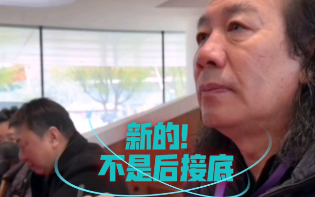 不是后接底,本来就是新的 范海洋华山论鉴