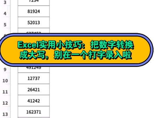 Excel实用小技巧:把数字转换成大写,别在一个打字录入啦哔哩哔哩bilibili