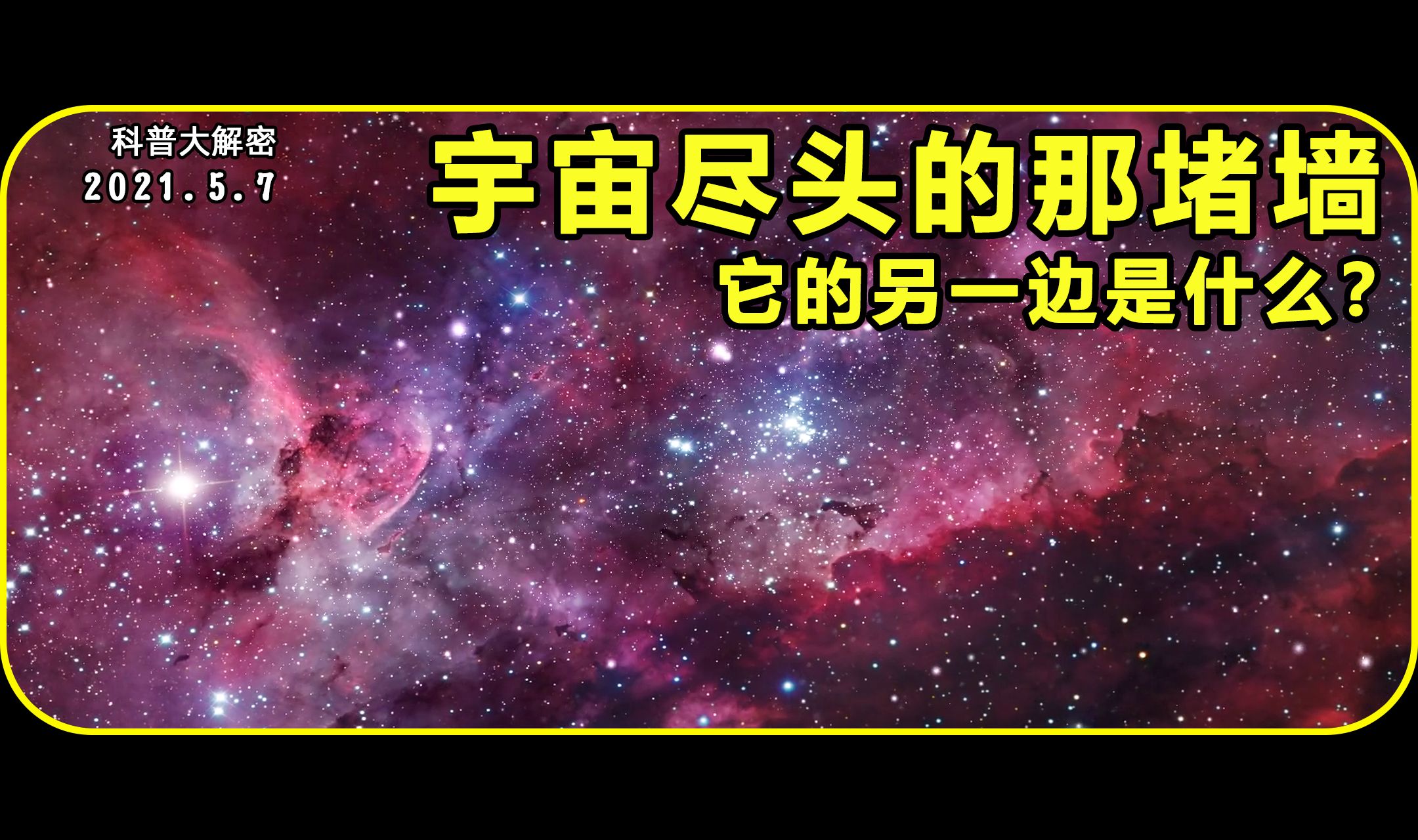 [图]宇宙尽头的那堵墙，如果穿过去，会发生什么？