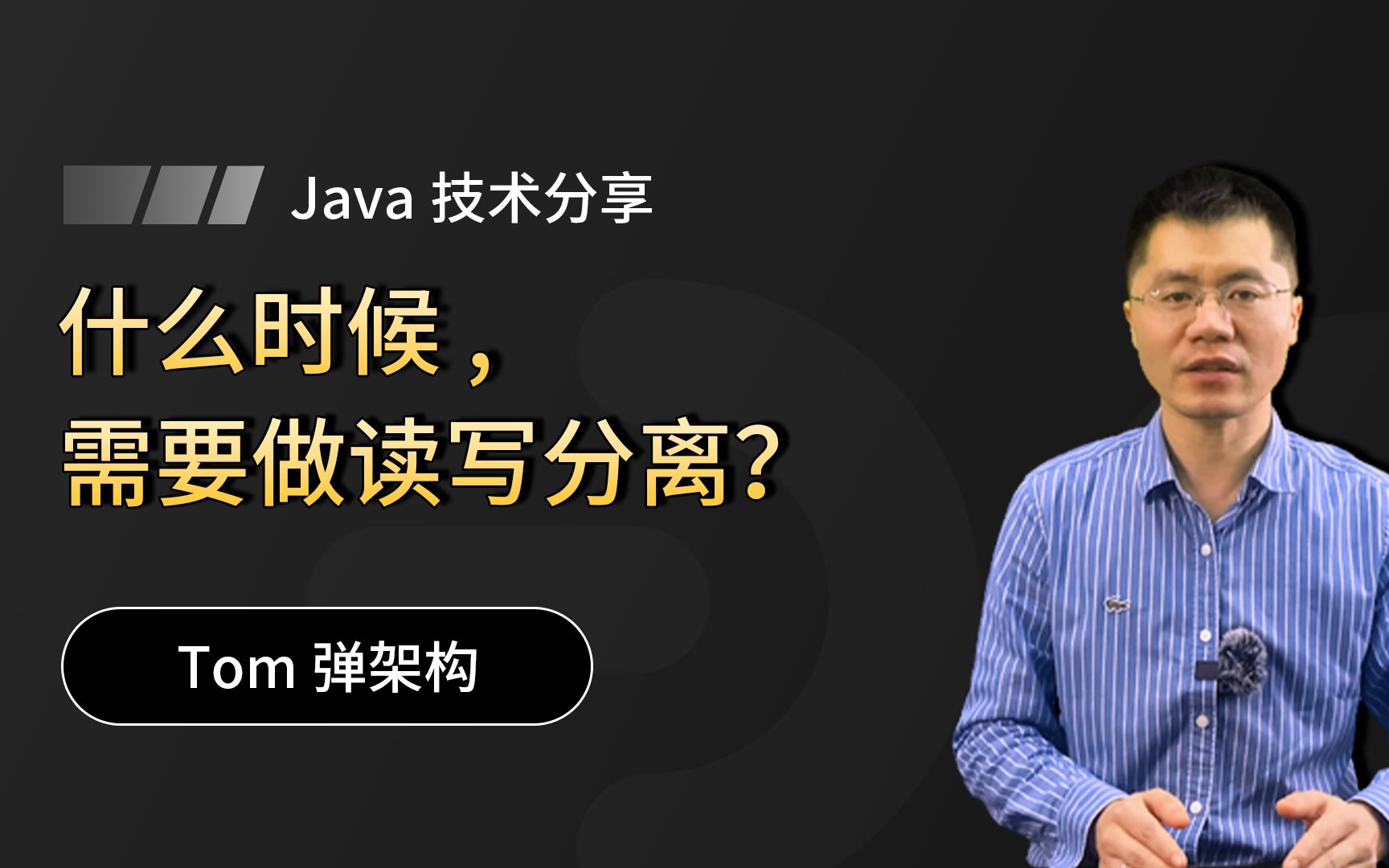 【Java技术分享】想用数据库“读写分离” 请先明白“读写分离”解决什么问题?哔哩哔哩bilibili